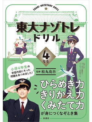 cover image of 東大ナゾトレドリル　小学4年生